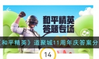 《和平精英》道聚城11周年庆答案分享