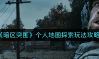 《暗区突围》个人地图探索玩法攻略