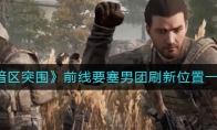 《暗区突围》前线要塞男团刷新位置一览