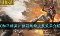 《和平精英》梦幻缤纷皮肤效果介绍