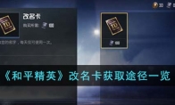 《和平精英》改名卡获取途径一览