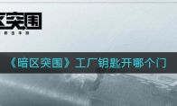 《暗区突围》工厂钥匙开哪个门