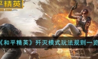 《和平精英》歼灭模式玩法规则一览