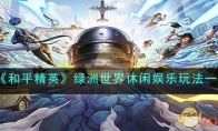 《和平精英》绿洲世界休闲娱乐玩法一览
