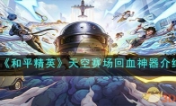 《和平精英》天空赛场回血神器介绍