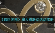 《暗区突围》周大福联动活动攻略