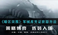 《暗区突围》军械库凭证获取方法