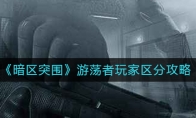 《暗区突围》游荡者玩家区分攻略