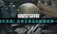 《暗区突围》谷物交易站保险箱资源一览