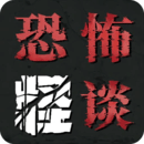 恐怖怪谈官网