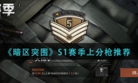 《暗区突围》S1赛季上分枪推荐