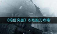 《暗区突围》农场跑刀攻略