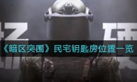 《暗区突围》民宅钥匙房位置一览