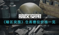 《暗区突围》仓库槽位价格一览