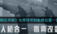 《暗区突围》仓库民宅钥匙房位置一览