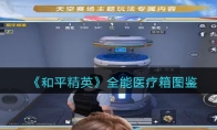 《和平精英》全能医疗箱图鉴