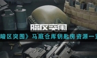 《暗区突围》马厩仓库钥匙房资源一览