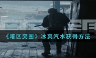 《暗区突围》冰爽汽水获得方法