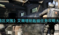 《暗区突围》艾薇塔钥匙链任务攻略大全