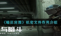 《暗区突围》机密文件作用介绍