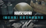 《暗区突围》机密文件获取方法