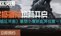 《暗区突围》墓地小屋钥匙房位置一览