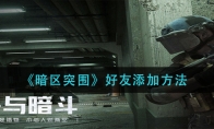 《暗区突围》好友添加方法
