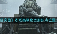 《暗区突围》农场高级物资刷新点位置大全