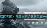 《暗区突围》马厩仓库钥匙房位置一览
