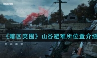 《暗区突围》山谷避难所位置介绍