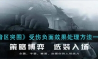 《暗区突围》受伤负面效果处理方法一览
