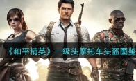 《和平精英》一级头摩托车头盔绿色图鉴