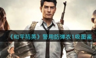 《和平精英》警用防弹衣1级图鉴