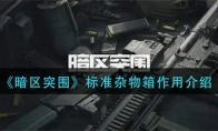《暗区突围》标准杂物箱作用介绍