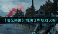 《暗区突围》前期仓库规划攻略
