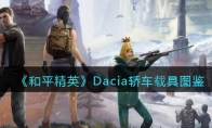 《和平精英》Dacia轿车载具图鉴