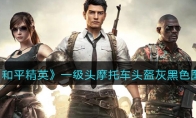 《和平精英》一级头摩托车头盔灰黑色图鉴