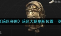 《暗区突围》暗区大鹅刷新位置一览