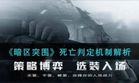 《暗区突围》死亡判定机制解析