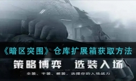 《暗区突围》仓库扩展箱获取方法
