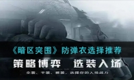 《暗区突围》防弹衣选择推荐
