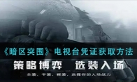 《暗区突围》电视台凭证获取方法