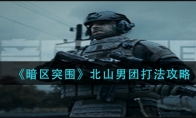 《暗区突围》北山男团打法攻略