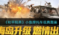 《和平精英》小型摩托车载具图鉴
