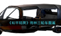 《和平精英》雨林三轮车图鉴