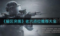 《暗区突围》老六点位推荐大全