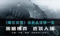 《暗区突围》消耗品详情一览