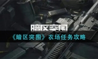 《暗区突围》农场任务攻略