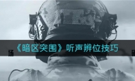 《暗区突围》听声辨位技巧