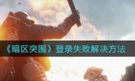 《暗区突围》登录失败解决方法